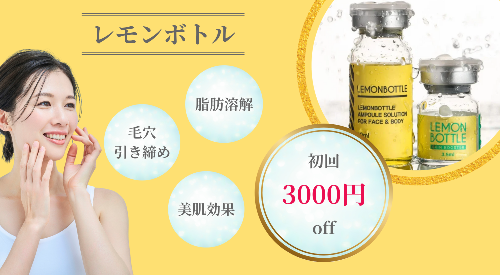初めての方限定】今ならレモンボトルが3,000円OFF！ ｜Beauty Salon 