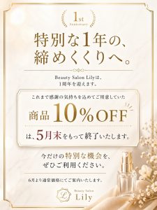 1周年記念キャンペーン 商品10%OFFは5月末まで