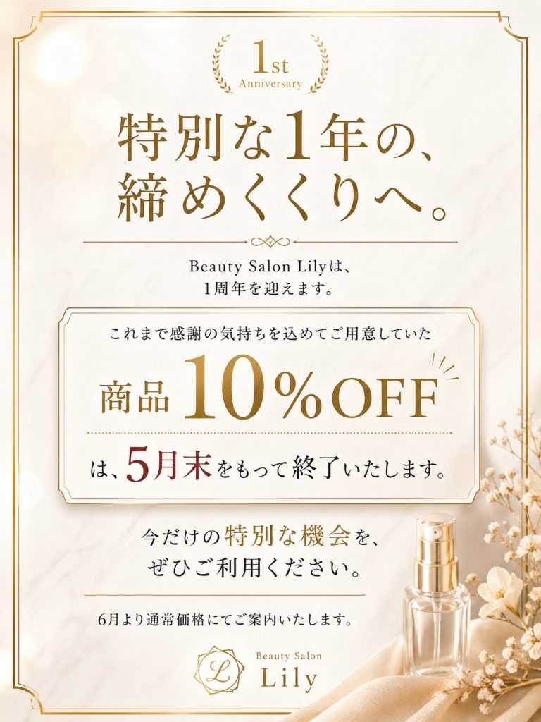 1周年記念・商品10%OFFは5月末まで