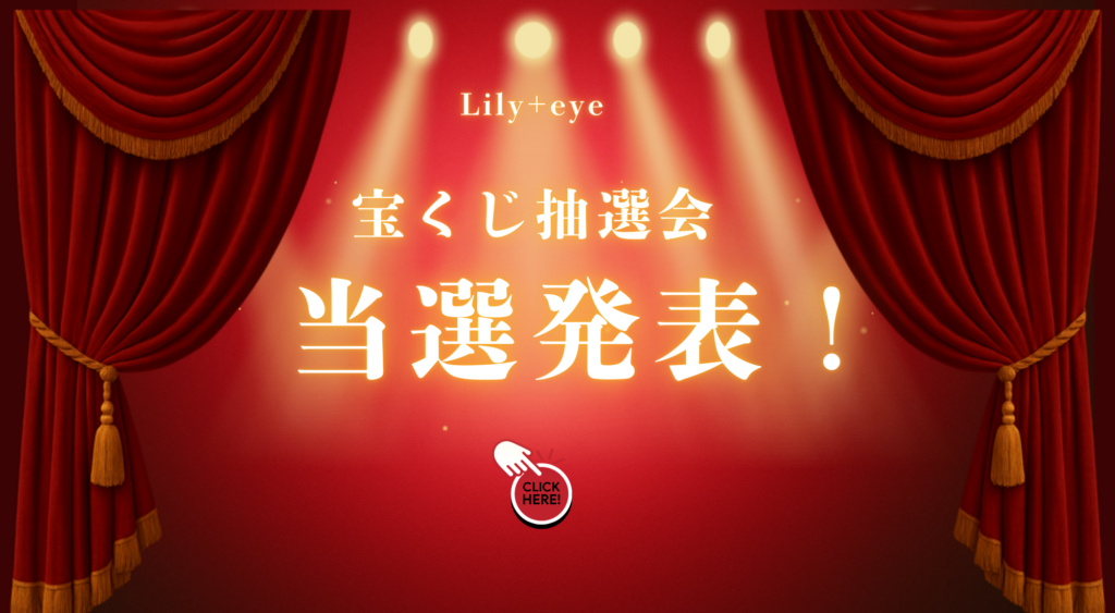 🎉 Lily＋eye 宝くじ抽選会 当選結果発表 🎉