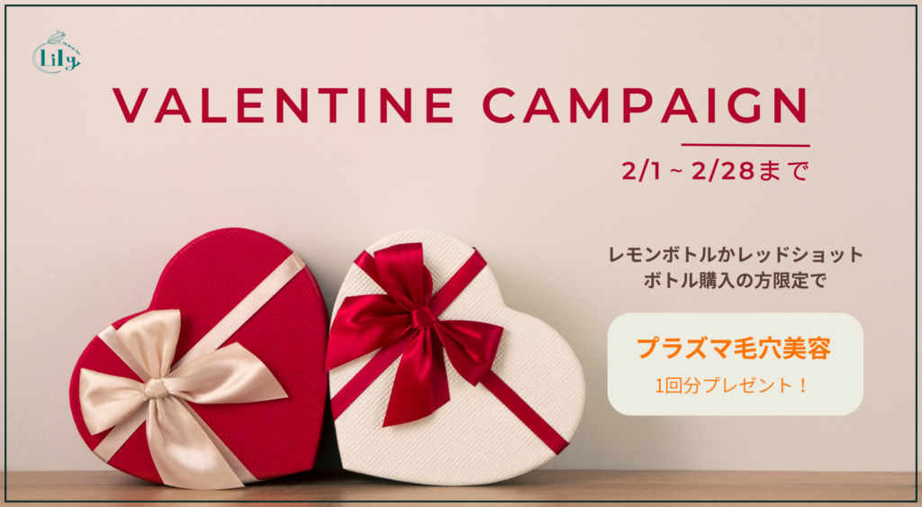 🎁 今だけのバレンタイン限定キャンペーン