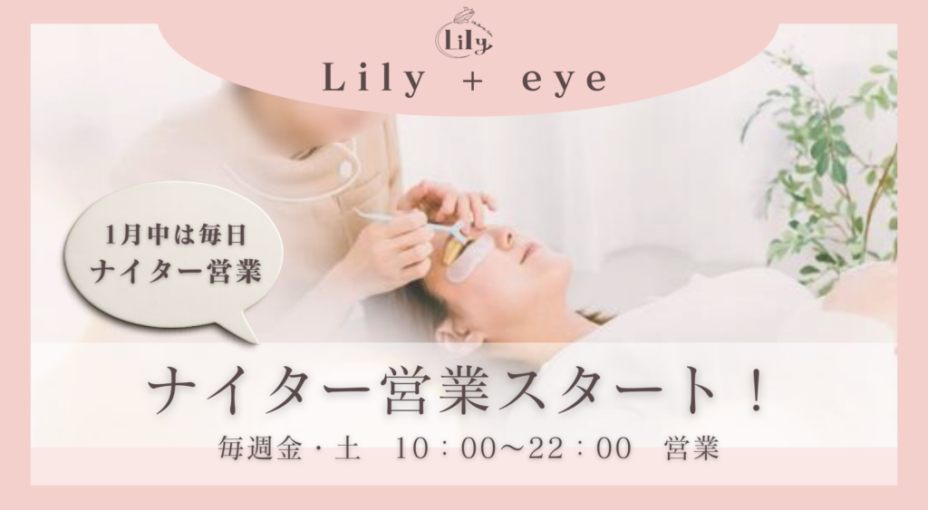🌙✨ Lily＋eye ナイター営業スタート！ ✨🌙