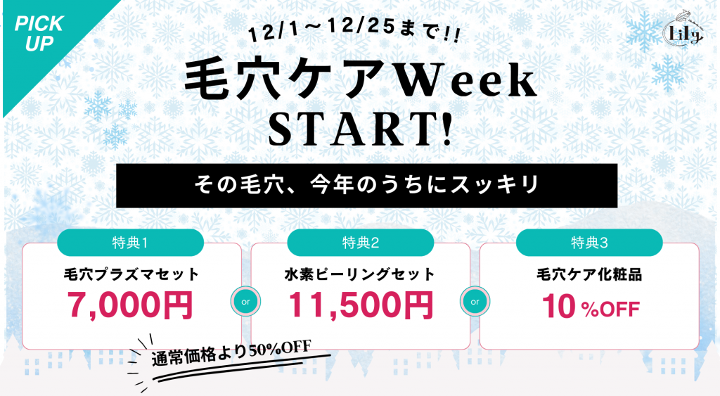 ✨毛穴ウィーク開催！12/1〜12/25限定✨
