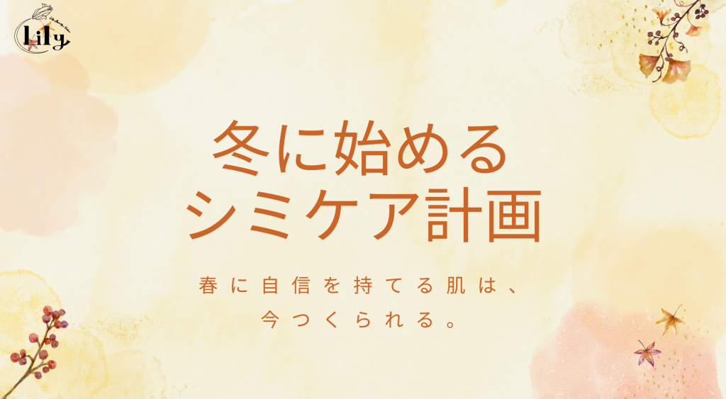 ❄ 秋・冬は“シミケアのチャンス”！ ❄