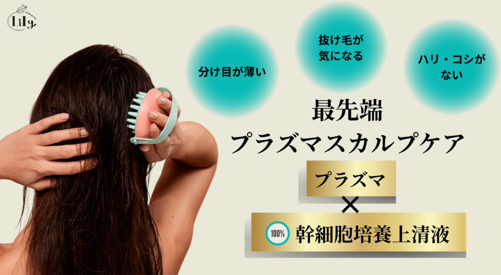 髪の元気を育てる新習慣。プラズマ×幹細胞で頭皮リフレッシュ
