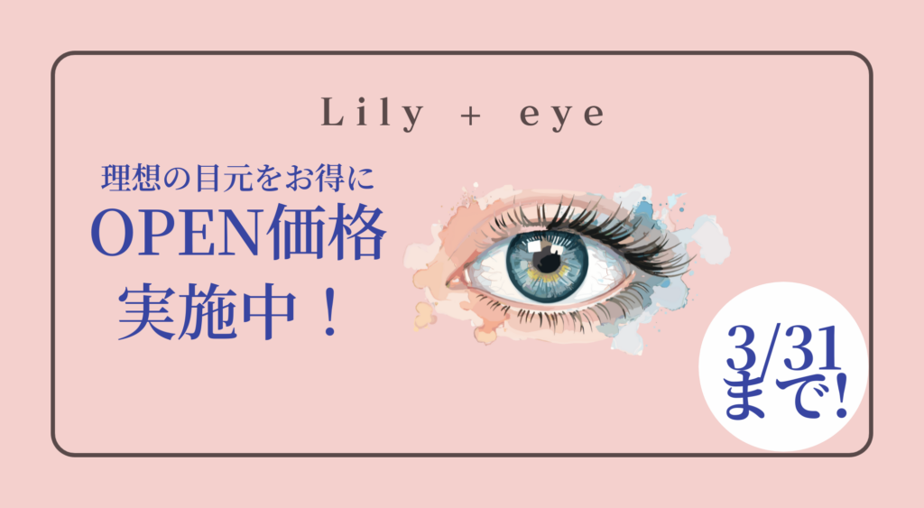 オープン記念！3/31までオープン価格実施中✨