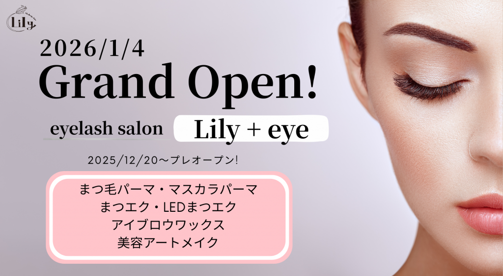 Lily＋eye グランドオープンのお知らせ✨