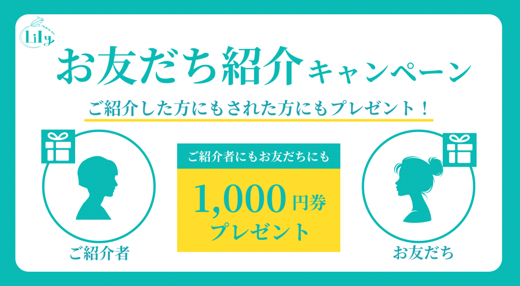 🌼 ご紹介キャンペーン実施中！ 🌼