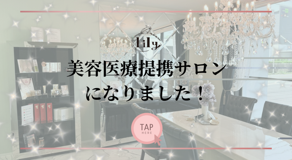 🌿【お知らせ】当サロンは美容クリニック提携サロンになりました！
