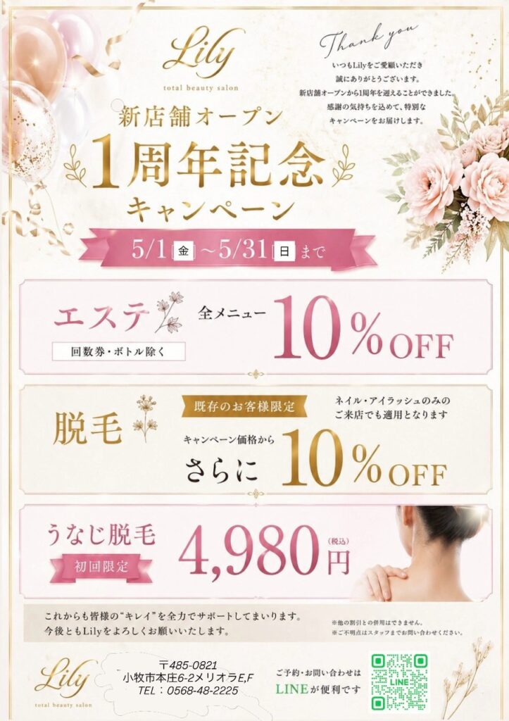 🩵 祝・1周年記念キャンペーン開催 💐