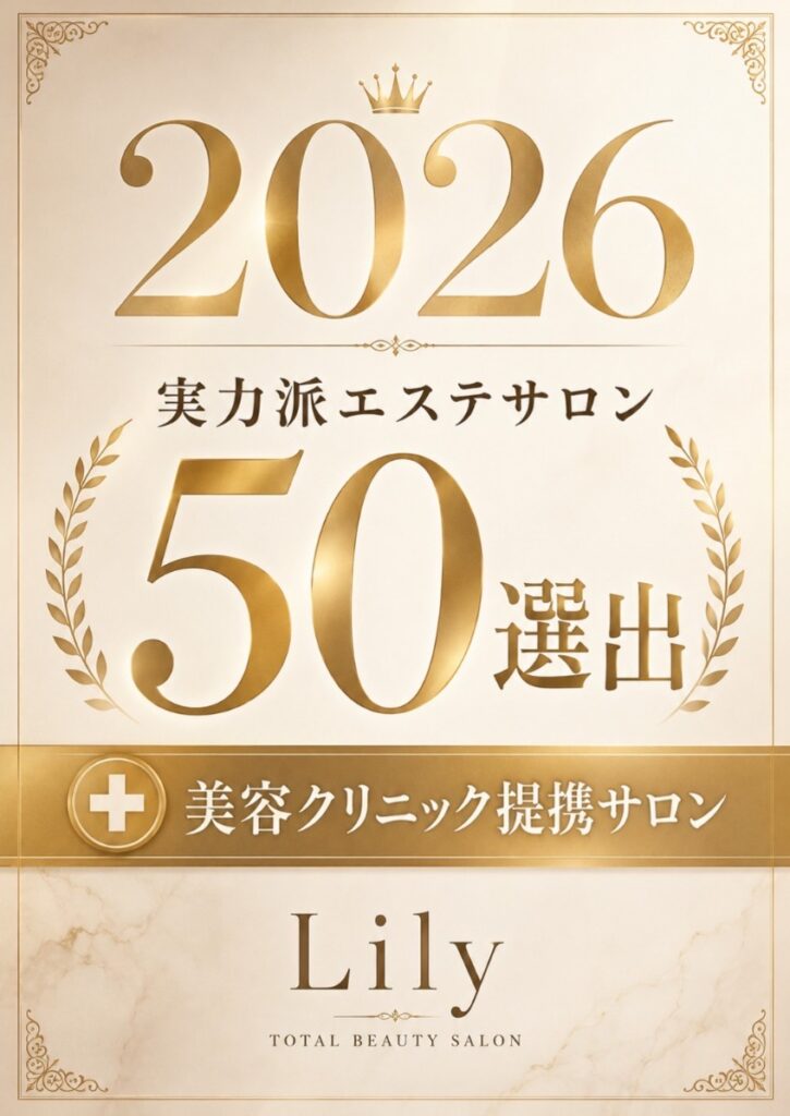 🌸👑【✨重大発表✨】👑🌸 2026年《実力派エステサロン50選》にLilyが選出されました！🎉💖