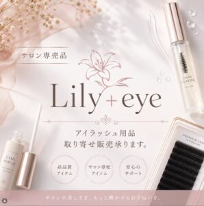Lily+eyeのまつ毛エクステ用品と美容液、サロン専売品とサポートの紹介