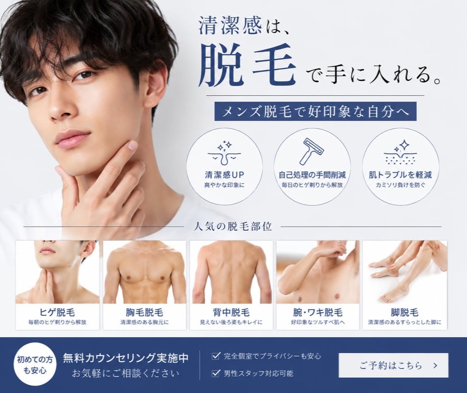 💎✨🌸【メンズ脱毛】で手に入れる清潔感！好印象な自分へアップデート🌸✨💎