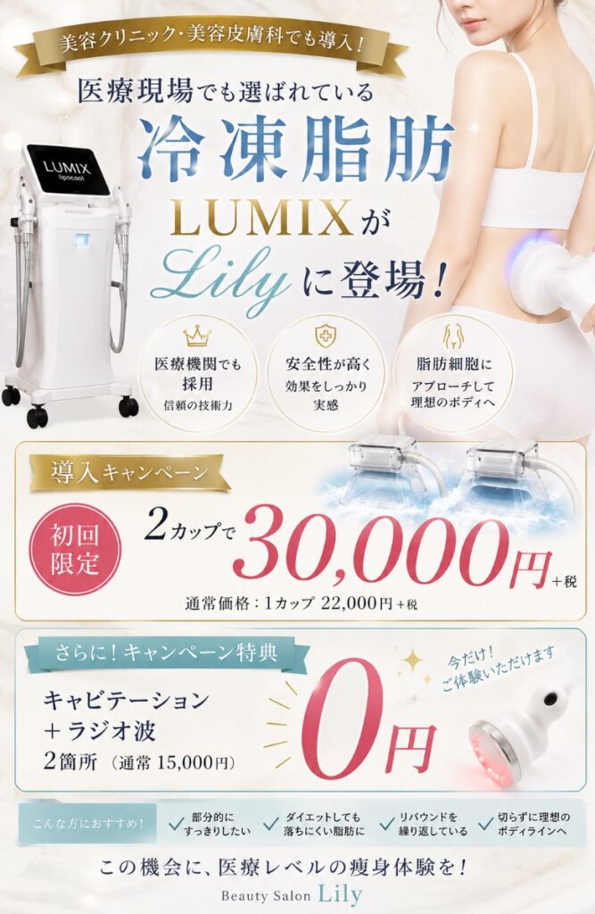 💎✨【切らない脂肪撃退?!】医療現場でも選ばれる《冷凍脂肪マシンLUMIX》がLilyに新登場！✨💎