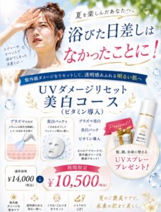 Beauty Salon LilyのUVダメージリセット美白コース。日差しを浴びた肌をケアし、UVスプレープレゼント
