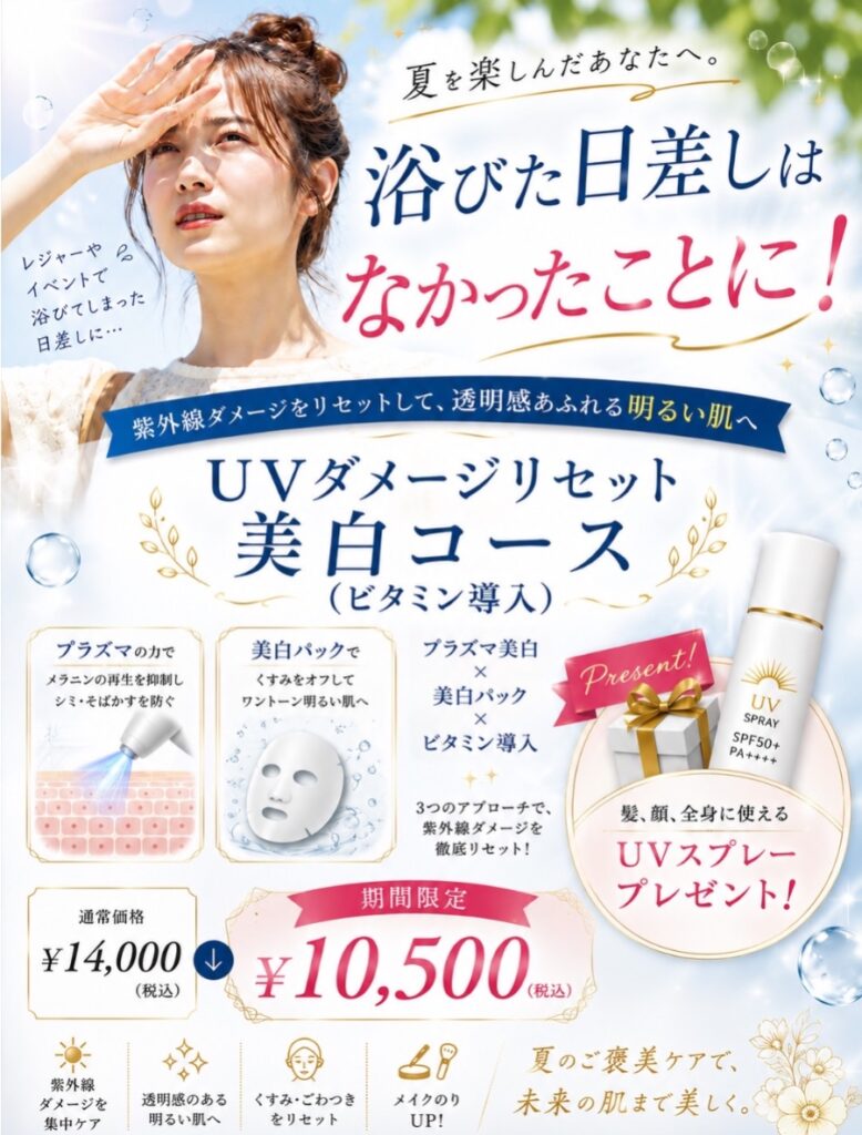 🌸✨💎【期間限定】夏のダメージは無かったことに！UVダメージリセット美白コースが特別価格で登場☀️💖🎉