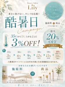 Beauty Salon Lilyの酷暑日キャンペーン。気温35℃から1℃上がるごとに3%OFF、最大20%OFF。フェイシャル、ボディ、脱毛、まつ毛、ネイルなど全メニュー、または店内商品が対象