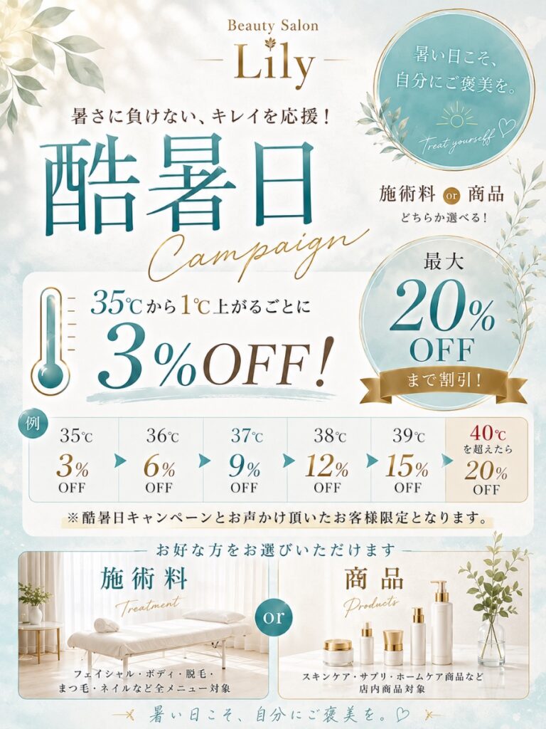 ☀️💎【酷暑日キャンペーン】暑い日こそキレイのチャンス！最大20%OFF🌻✨