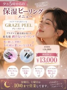 Beauty Salon Lilyの保湿ピーリングメニュー。プラズマと超音波を用いた最先端剥けないピーリング。通常16,000円が期間限定13,000円