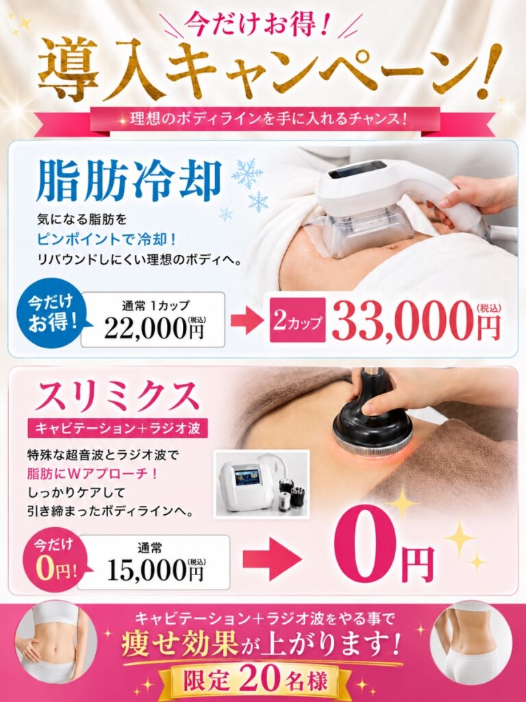 🌸✨【限定20名様】本気の夏前ボディメイク！💖脂肪冷却＆最新痩身が