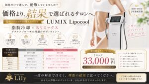 Beauty Salon Lilyの脂肪冷却とスリミックスによるボディメイク施術紹介、初回限定キャンペーン情報