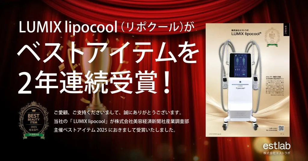 LUMIX lipocool（リポクール）がベストアイテムを2年連続受賞 - Beauty Salon Lily 導入マシン