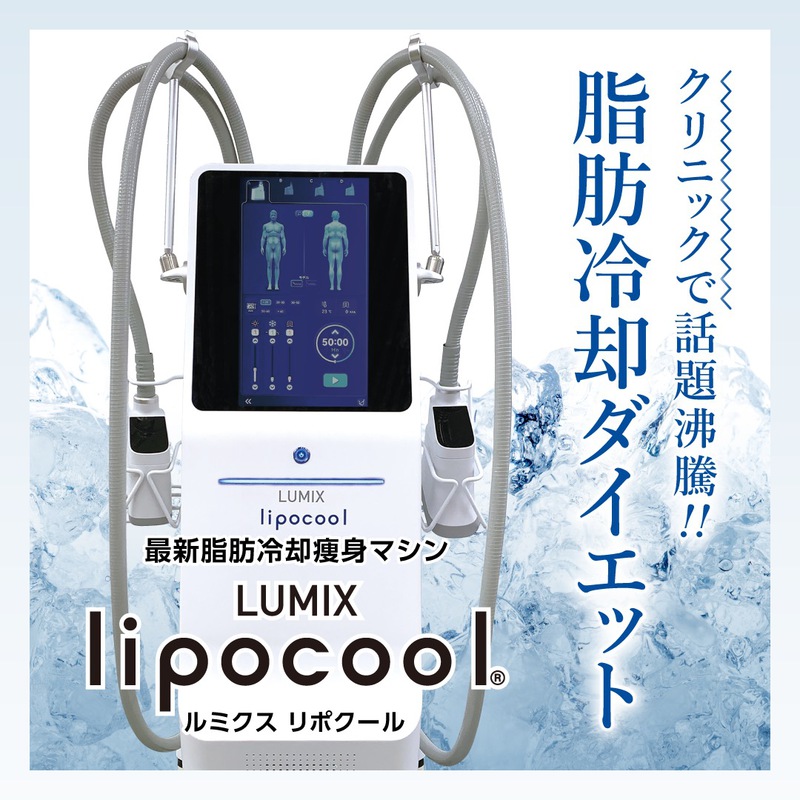 最新脂肪冷却痩身マシン LUMIX lipocool 小牧市エステサロンLily