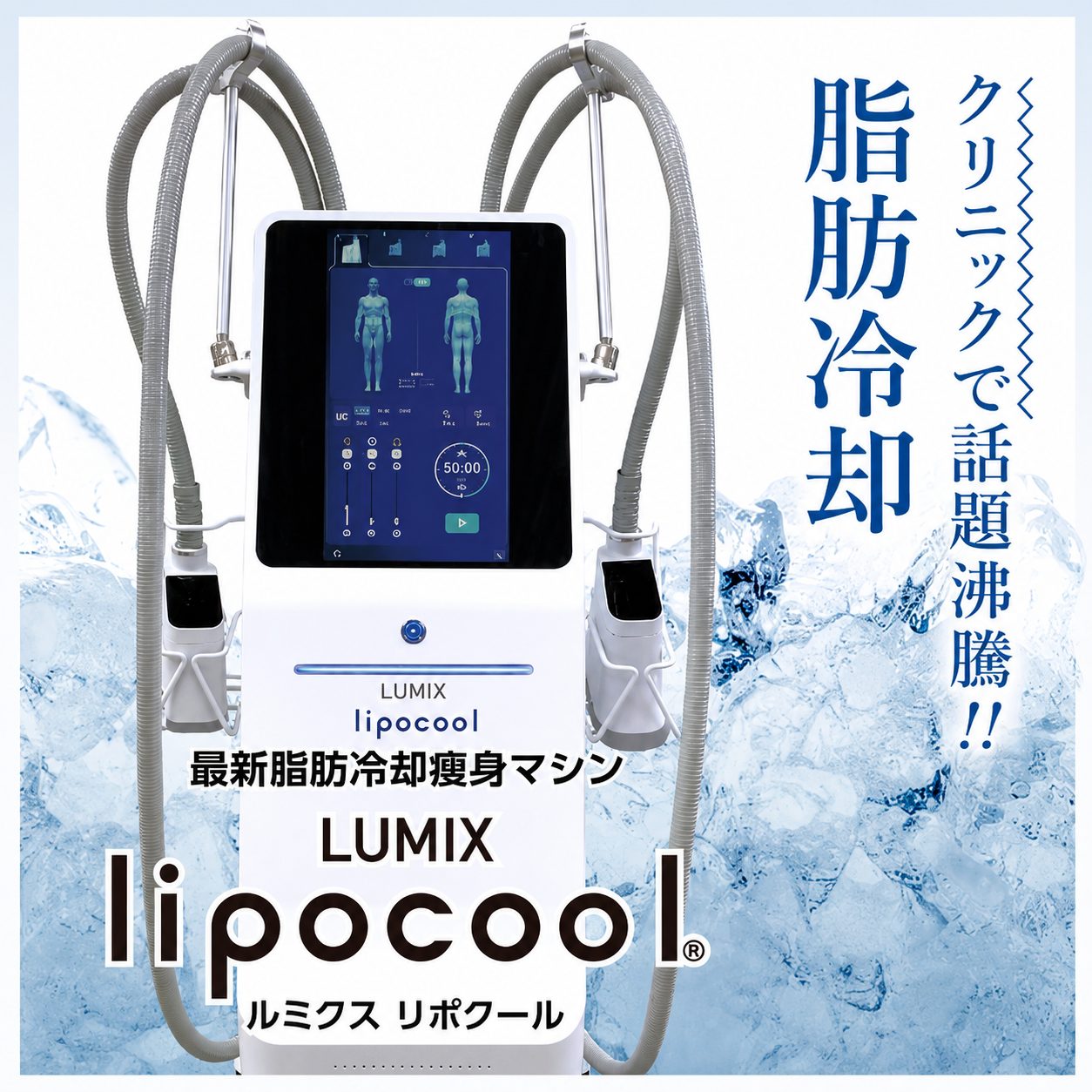 Beauty Salon Lily が導入する最新脂肪冷却痩身マシン LUMIX lipocool(ルミクス リポクール)本体