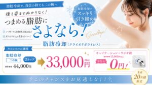 Beauty Salon Lilyの脂肪冷却キャンペーン。二の腕の脂肪を冷却でスッキリ引き締め、キャビテーションとラジオ波も0円