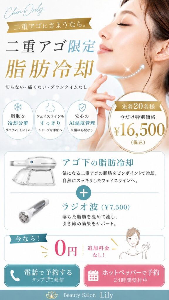 💎✨🌸【二重アゴ集中ケア】先着20名様限定！切らない脂肪冷却キャンペーン🎉💖✨