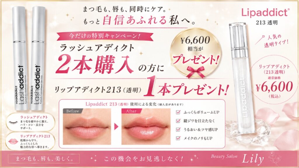 🌸✨【数量限定】早い者勝ち！大人気ラッシュアディクト2本購入で『塗るヒアルロン酸リップ』を無料プレゼント🎁✨🌸