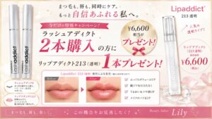 Beauty Salon Lilyのまつ毛美容液とリップアディクトのキャンペーン。まつ毛美容液2本購入でリップアディクト1本プレゼント