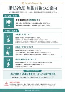 Beauty Salon Lilyの脂肪冷却施術前後の過ごし方に関するご案内。食事、水分補給、入浴、運動について説明