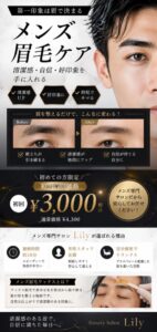 Beauty Salon Lilyのメンズ眉毛ケア。清潔感・自信・好印象を手に入れるBefore/Afterと初回限定価格3,000円の案内