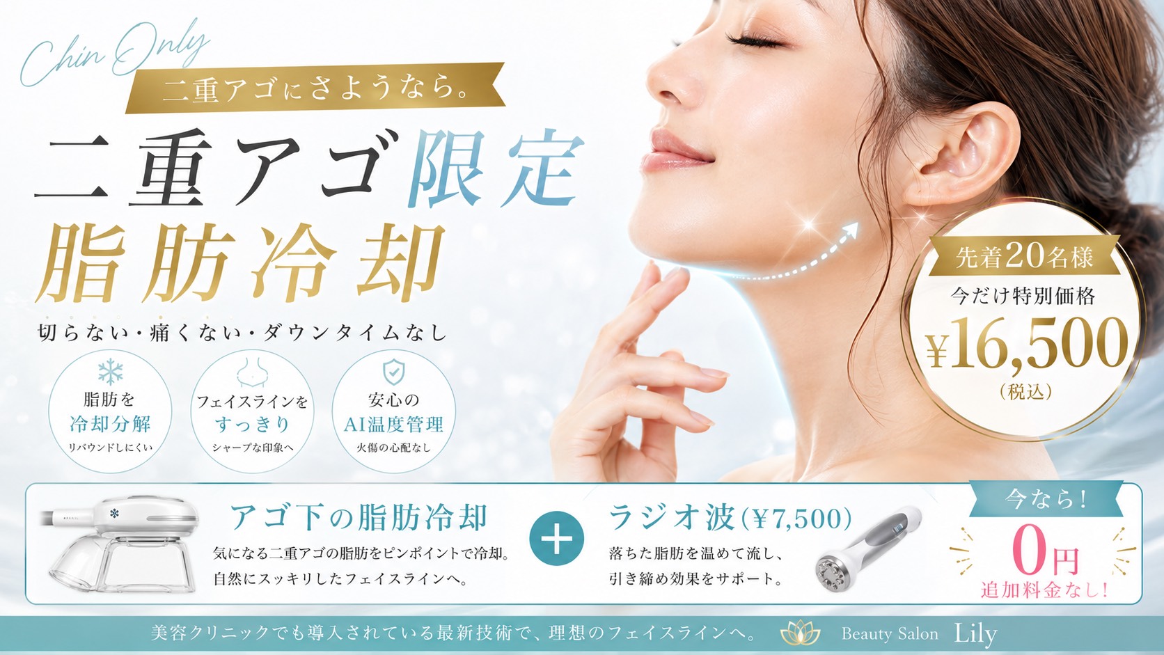 二重アゴ限定の脂肪冷却 先着20名様 特別価格16,500円（税込）ラジオ波7,500円が0円 小牧市 Beauty Salon Lily
