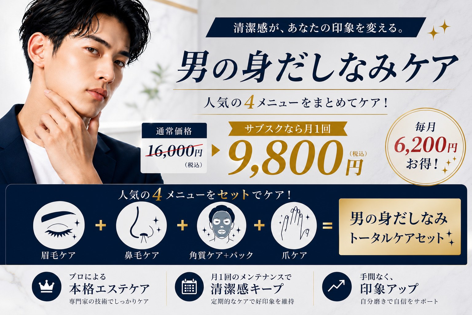 男の身だしなみケア 眉毛・鼻毛・角質ケア＋パック・爪ケアの4メニューをまとめて サブスクなら月1回9,800円（税込・通常16,000円）毎月6,200円お得 プロによる本格エステケア 小牧市 Beauty Salon Lily