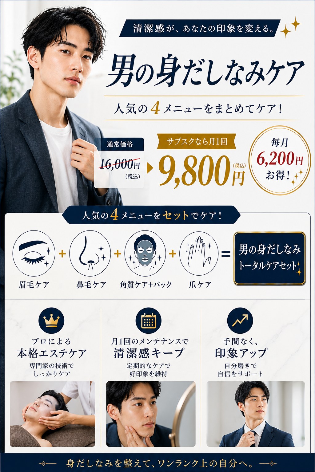 人気の4メニューをセットでケア 眉毛ケア・鼻毛ケア・角質ケア＋パック・爪ケア ＝ 男の身だしなみトータルケアセット。プロによる本格エステケア・月1回のメンテナンスで清潔感キープ・手間なく印象アップ 小牧市 Beauty Salon Lily
