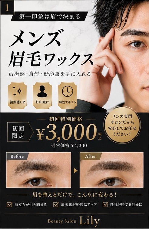 メンズ眉毛ワックス 第一印象は眉で決まる 初回特別価格3,000円（税込・通常4,300円）ビフォーアフター 小牧市 Beauty Salon Lily