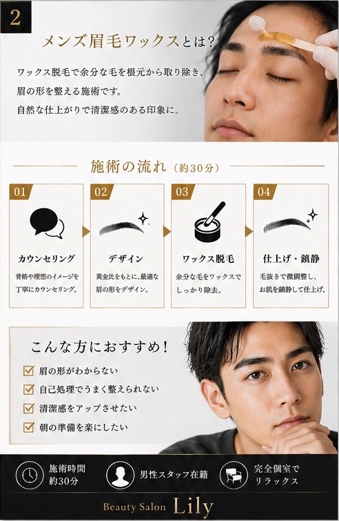 メンズ眉毛ワックスとは ワックス脱毛で余分な毛を根元から取り除き眉の形を整える施術 施術の流れ約30分 こんな方におすすめ 小牧市 Beauty Salon Lily