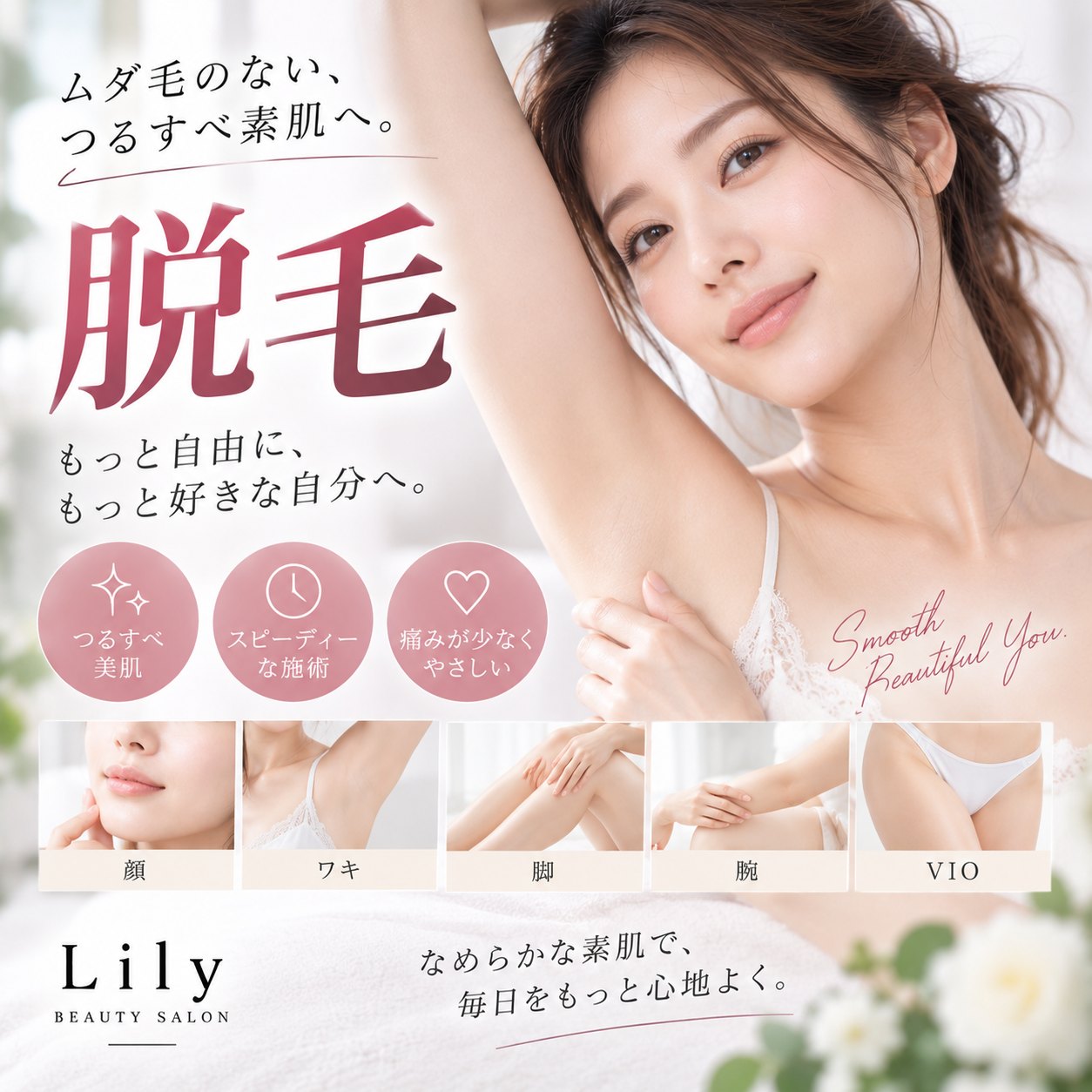 脱毛 ムダ毛のないつるすべ素肌へ 顔・ワキ・脚・腕・VIO 痛みが少なくやさしい 小牧市 Beauty Salon Lily