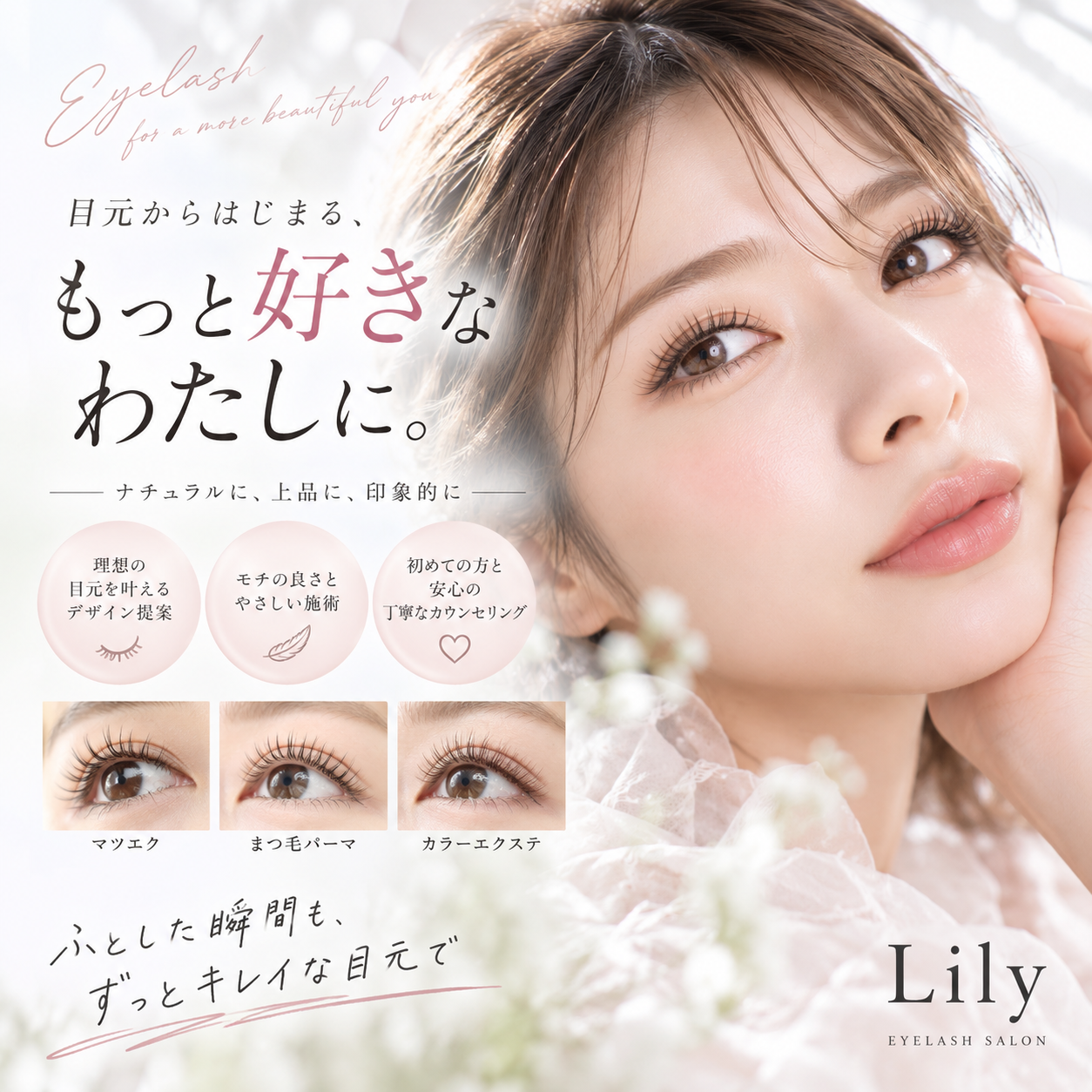 目元からはじまる、もっと好きなわたしに。マツエク・まつ毛パーマ・カラーエクステ 小牧市 Lily+eye