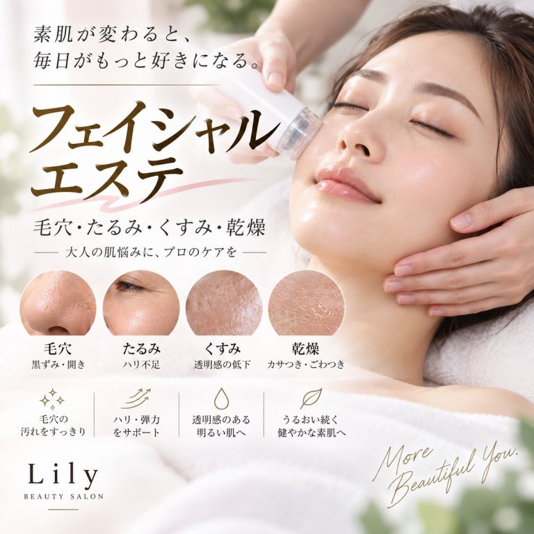 フェイシャルエステ 毛穴・たるみ・くすみ・乾燥 大人の肌悩みにプロのケアを 小牧市 Beauty Salon Lily