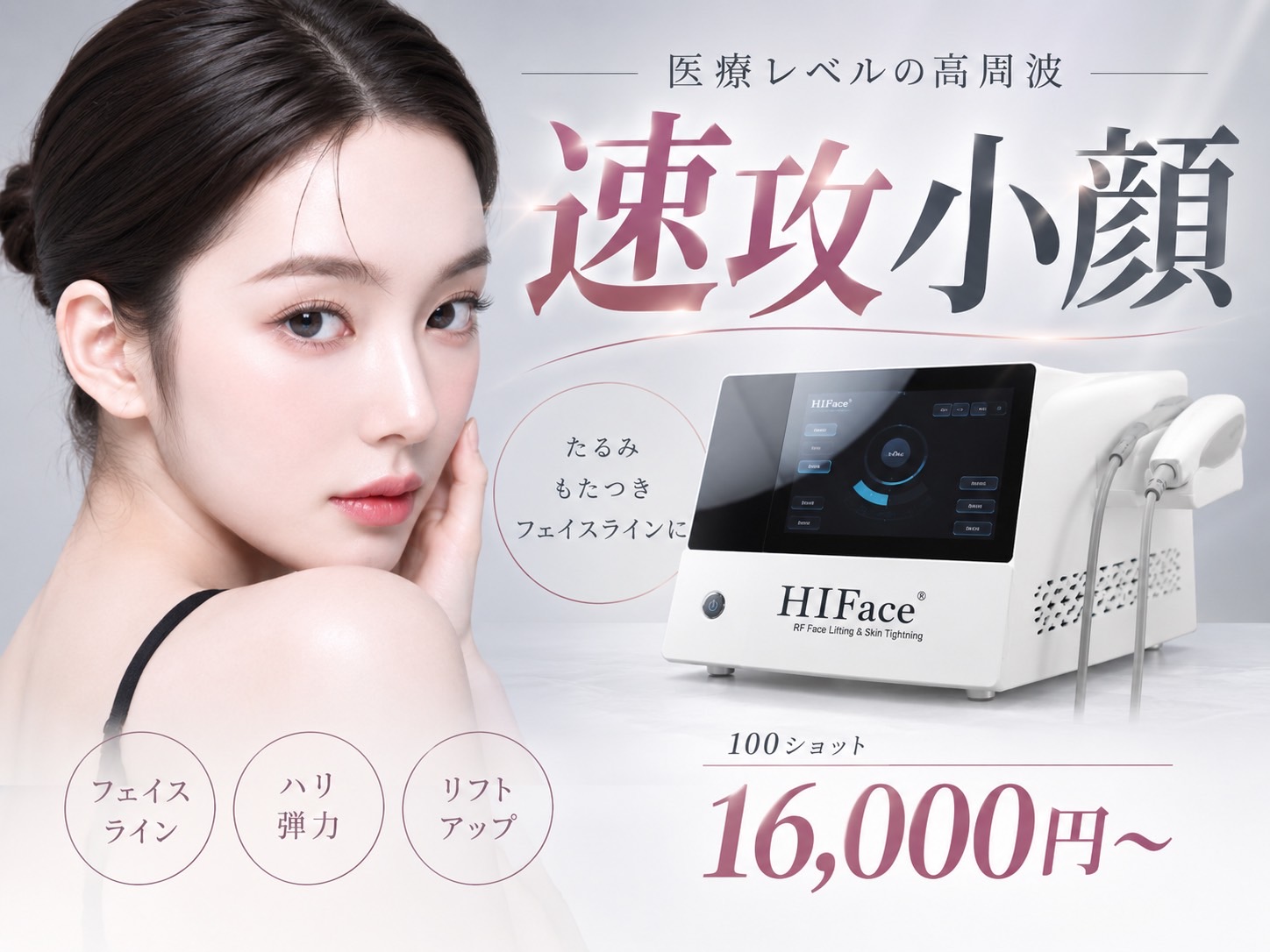 HIFace（ハイフェイス）高周波リフトケアの施術イメージ（小牧市 Beauty Salon Lily）