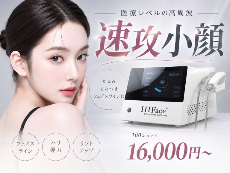 HIFace（ハイフェイス）の高周波リフトケア 小牧市の小顔・引き締めエステ Beauty Salon Lily 100ショット16,000円〜