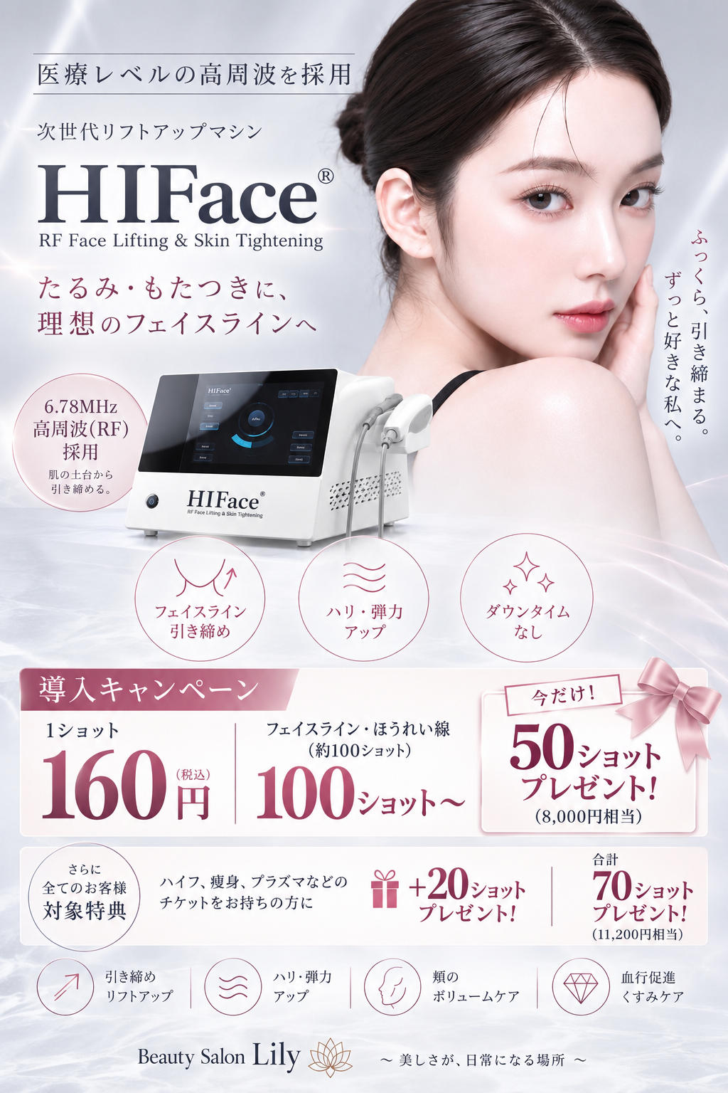 HIFace(ハイフェイス)導入キャンペーン|1ショット160円・100ショット〜・今だけ50ショットプレゼント・チケットをお持ちの方は+20ショット|小牧市 Beauty Salon Lily