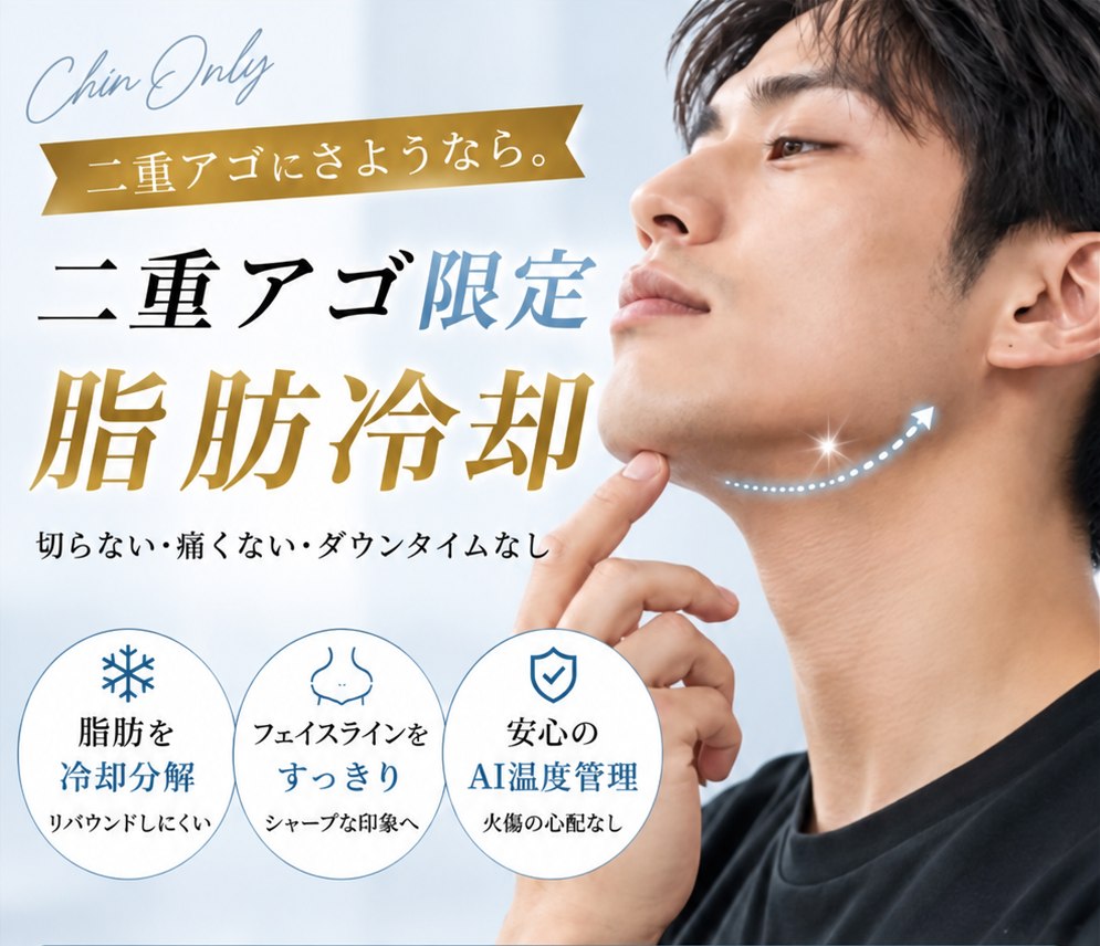 メンズ二重アゴ限定 脂肪冷却 切らない・痛くない・ダウンタイムなし 小牧市 Beauty Salon Lily