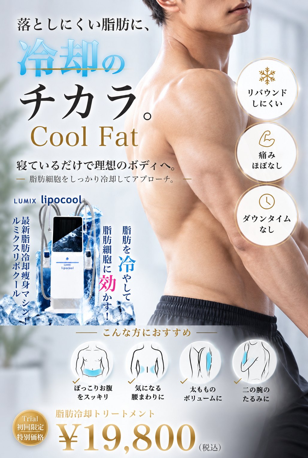 メンズ脂肪冷却｜小牧市の男性専用 痩身エステ Beauty Salon Lily 初回¥19,800 LUMIX lipocool