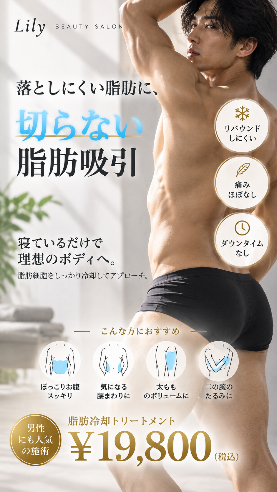 メンズ脂肪冷却 落としにくい脂肪に、切らない脂肪吸引 寝ているだけで理想のボディへ 初回19800円 小牧市 Beauty Salon Lily