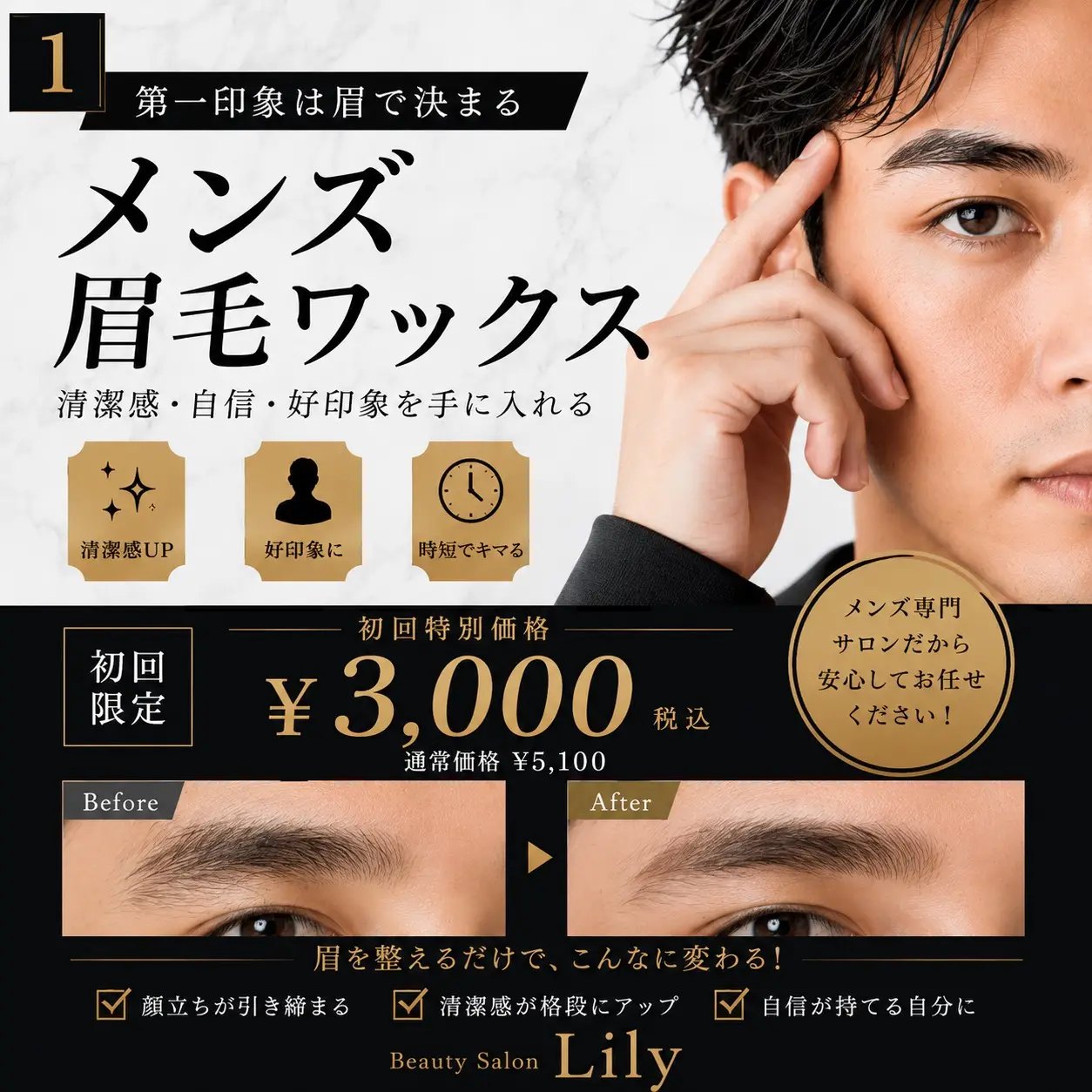 メンズ眉毛ワックス 清潔感・自信・好印象 小牧市 Beauty Salon Lily