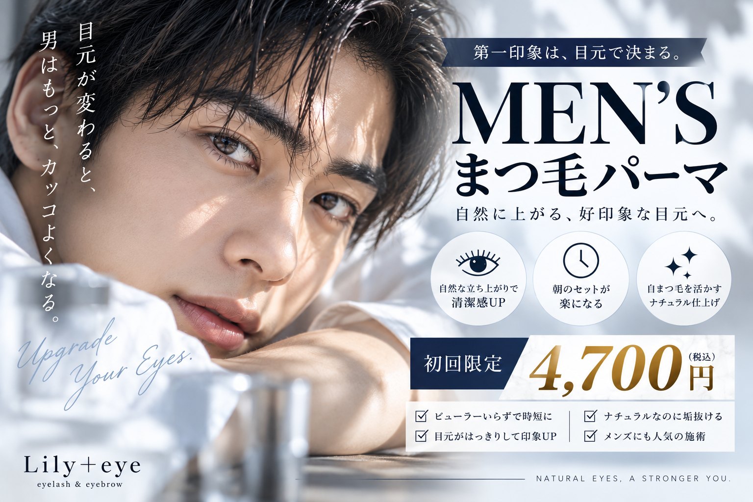 メンズまつ毛パーマ 自然に上がる好印象な目元 初回4,700円 小牧市 Lily+eye